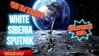 White Siberia Sputnik комфортный и быстрый!