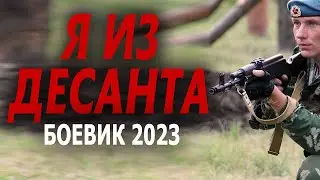 Я из десанта 2023