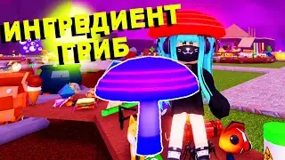 Ингредиент 🍄ГРИБ 🍄в Wacky Wizards🧙‍♂️Roblox