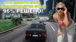 ЧТО ДЕЛАТЬ ЕСЛИ НЕ ЗАПУСКАЕТСЯ GTA V ? (96% РЕШЕНО!)