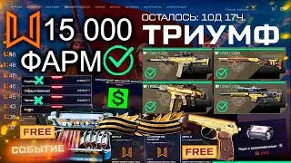 ТОП ФАРМ СОБЫТИЕ ТРИУМФ 4 ЗОЛОТА WARFACE - Где Играть, Что Купить, Варбаксы, Ящик с Медикаментами