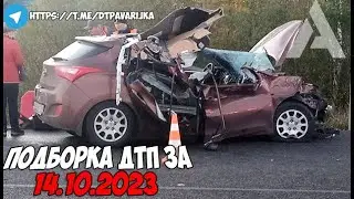 ДТП и авария! Подборка на видеорегистратор за 14.10.23 Октябрь 2023