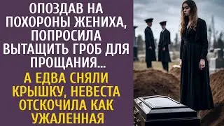 Опоздав на похороны жениха уговорила достать гроб попрощаться… А едва сняли крышку невеста оцепенела