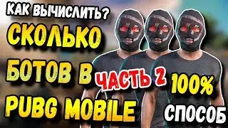 КАК УЗНАТЬ, СКОЛЬКО БОТОВ В КАТКЕ PUBG MOBILE ЧАСТЬ 2-100%СПОСОБ МОБИЛЬНЫЙ ПАБГ ОТ TENCENT