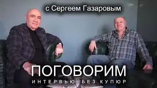 Сергей Газаров: Зритель ходит в театр за волшебством.