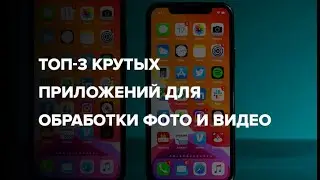 ТОП 3 крутых приложений для обработки фото и  видео