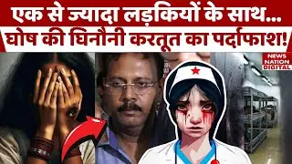 Kolkata Lady Doctor Case: कमरे में लेडी डॉक्टरों के साथ Sandip Ghosh करता था...! RG Kar | CBI|Sanjay