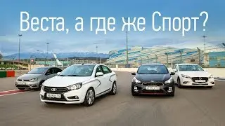 Кто стоит своих денег? Лада Веста Спорт, Volkswagen Polo GT, Mazda 3 и Kia ceed GT