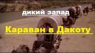 Караван в Дакоту