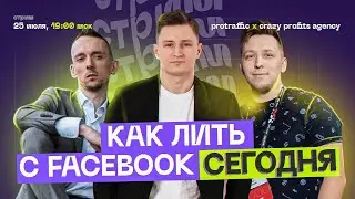 Как лить с Facebook сегодня: актуальная информация — Crazy Profits Agency / Арбитраж Трафика 2022