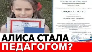 Алиса Теплякова получила сертификат педагога психолога за 290 рублей. Разоблачение очередной лжи