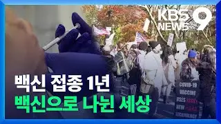 맞은 자·못 맞은 자·안 맞는자…백신으로 나뉜 세상 / KBS  2021.12.08.