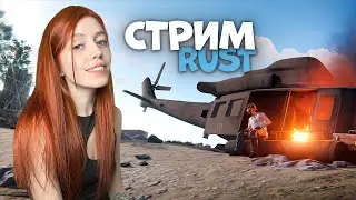 RUST! ПРАЗДНИЧНЫЙ СТРИМ❤️ ОДНА vs ТОЛПЫ АБОРИГЕНОВ. Строим бомж ферму