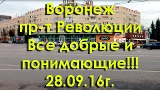 28.09.16 Воронеж. пр-т Революции. Добрые и понимающие граждане!!!