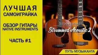 ЛУЧШАЯ ВИРТУАЛЬНАЯ ГИТАРА ОТ NATIVE INSTRUMENTS - STRUMMED ACOUSTIC 2 ОБЗОР