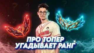 КИБЕРСПОРТСМЕН на топере УГАДЫВАЕТ РАНГ мейнеров Джейса! ft. kprlol  ▶ [League of Legends]