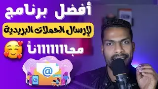 أفضل برنامج مجاني لإرسال حملات البريد الإلكتروني + SMTP Server مجااااانا 2023