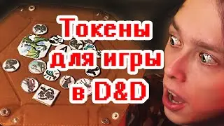 Лучшие бумажные миниатюры | фигурки токены для игры в D&D