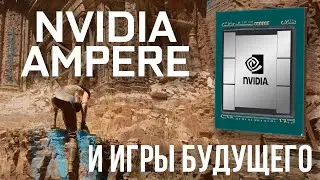 Что поменялось в GPU Nvidia Ampere и чего ждать от игр будущего