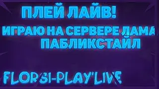 ПАБЛИКСТАЙЛ! ПЛЕЙ ЛАЙВ НА СЕРВЕРЕ ЛАМА. FLORSI PLAY LIVE. AIM CFG