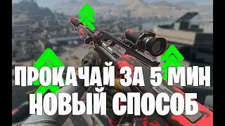 НЕ РАБОТАЕТ НОВЫЙ БЫСТРЫЙ СПОСОБ ПРОКАЧКИ ОРУЖИЯ В WARZONE 2!!!