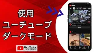 YouTubeアプリでダークモードをオンにする方法