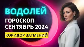 ВОДОЛЕЙ ♒: ТРАНСФОРМАЦИОННЫЙ ПЕРИОД | ГОРОСКОП на СЕНТЯБРЬ 2024 ГОДА