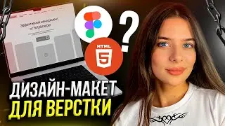 Как Подготовить ДИЗАЙН САЙТА ДЛЯ ВЕРСТАЛЬЩИКА / Веб-дизайн, UI UX