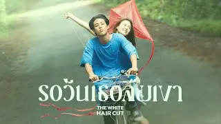 รอวันเธอลืมเขา - THE WHITE HAIR CUT「Official MV」