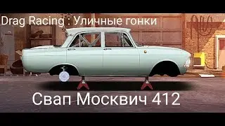 Уличные гонки. СВАП МОСКВИЧ 412! (ВЕРНУЛ ЛЕГЕНДУ)