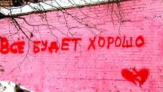 Все будет хорошо ! ФУТАЖ