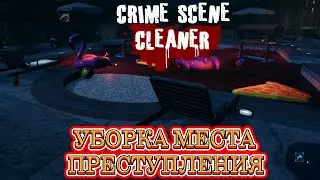 УБОРКА МЕСТА ПРЕСТУПЛЕНИЯ / CRIME SCENE CLEANER