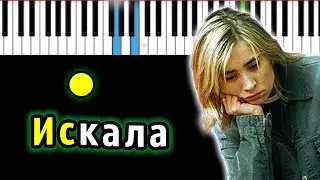 Земфира — Искала | Piano_Tutorial | Разбор | КАРАОКЕ | НОТЫ + MIDI