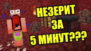 Как легко найти НЕЗЕРИТ? ЛЕГКИЙ и БЫСТРЫЙ способ КАК ДОБЫТЬ МНОГО НЕЗЕРИТА в MINECRAFT!