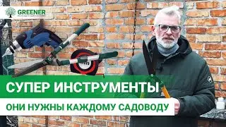 ЛУЧШИЙ САДОВЫЙ ИНВЕНТАРЬ. Инструменты о которых вы не знали!