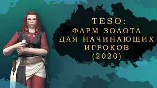 ESO: ФАРМ ЗОЛОТА ДЛЯ НАЧИНАЮЩИХ ИГРОКОВ (2020)