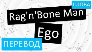 RagnBone Man - Ego Перевод песни на русский Текст Слова