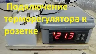 Как подключить терморегулятор к розетке
