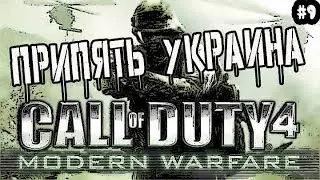 CALL OF DUTY 4: MODERN WARFARE - ПРИПЯТЬ УКРАИНА / Прохождение Call of Duty 4 Modern Warfare #9