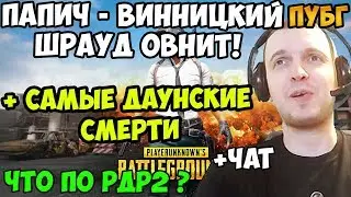 ПАПИЧ В ПУБГ. ПАПИЧ-ВИННИЦКИЙ ШРАУД ОВНИТ! ЧТО ПО РДР2 ?