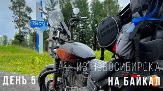 Из Новосибирска на Байкал - Мотопутешествие на Harley - День 5