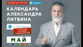 Календарь Александра Литвина: 4 и 5 мая