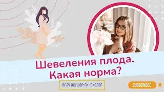 Шевеления плода. Какая норма? | Виктория Матвиенко