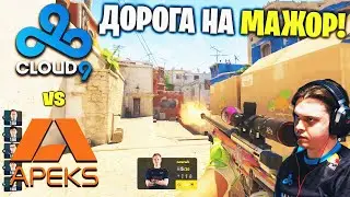 БОРЬБА ЗА МАЖОР 2024! Полный Матч - CLOUD9 vs APEKS - MIRAGE | PGL Major 2024 - Europe RMR B