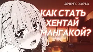 КАК СТАТЬ ХЕНТАЙ МАНГАКОЙ?