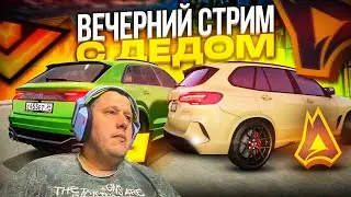 ВЕЧЕРНИЙ ОБЩИТЕЛЬНЫЙ СТРИМ С ДЕДОМ! ОТДЫХАЕМ ПОСЛЕ ВЫХОДНЫХ НА РАДМИР  / RADMIR / GTA 5 МОЙ ДОМ)))