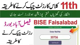 How to check BISE Faisalabad 11th Class Result 2024 ::: FSD board ka result 2024 kese maloom karain