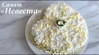 Салат "Невеста" безумно НЕЖНЫЙ/ Очень вкусный салат на праздничный стол/ Готовлю с любовью