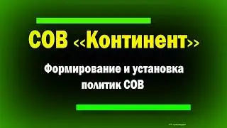 Система обнаружения вторжений «Континент» / Формирование и установка политик СОВ / IDS / IPS