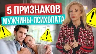 А ведь он опасен! Как понять, что рядом с тобой мужчина-ПСИХОПАТ